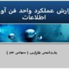 گزارش-عملکرد-واحد-فن-آوری-اطلاعات