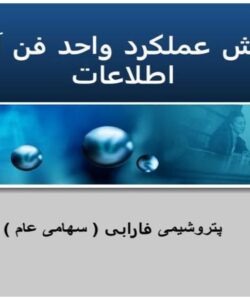 گزارش-عملکرد-واحد-فن-آوری-اطلاعات