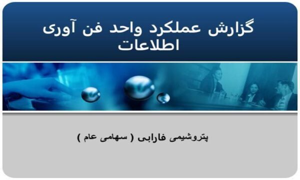 گزارش-عملکرد-واحد-فن-آوری-اطلاعات