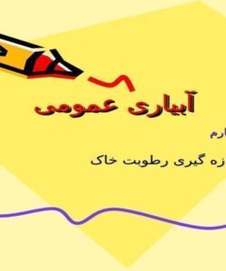 آبياری-عمومی