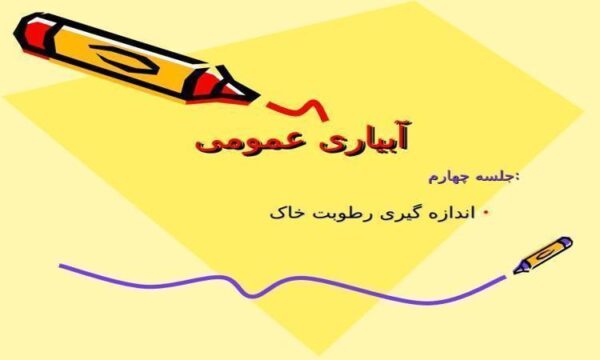 آبياری-عمومی