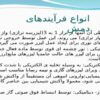 انواع-فرآیندهای-دمش