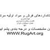 استانداردهای-فرش-و-مواد-اولیه-مرتبط