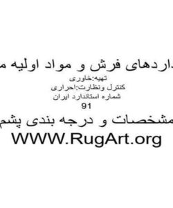 استانداردهای-فرش-و-مواد-اولیه-مرتبط