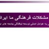 مشکلات-فرهنگی
