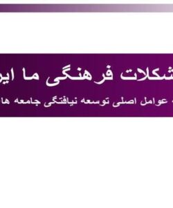 مشکلات-فرهنگی