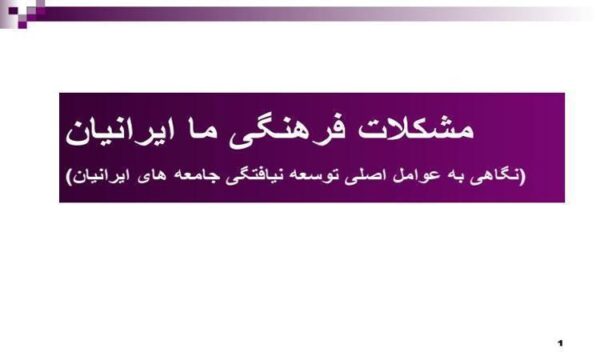 مشکلات-فرهنگی