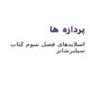 اسلایدهای-فصل-سوم-کتاب-سیلبرشاتز