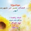 طراحی-فضای-سبز-در-شهرستان-ابهر