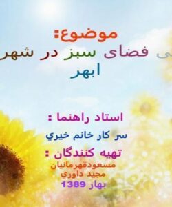 طراحی-فضای-سبز-در-شهرستان-ابهر