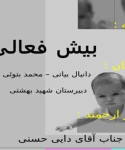 بیش-فعالی