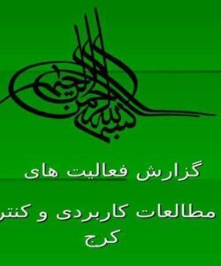 گزارش-فعالیت-های-مدیریت-مطالعات-کاربردی-و-کنترل-کیفی-کرج