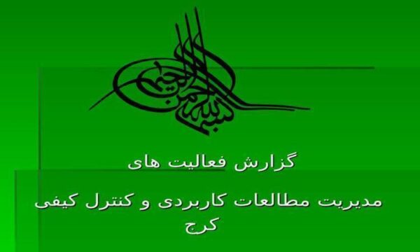 گزارش-فعالیت-های-مدیریت-مطالعات-کاربردی-و-کنترل-کیفی-کرج