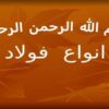 انواع-فولاد