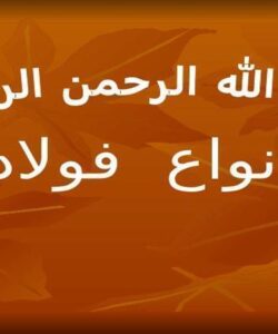 انواع-فولاد