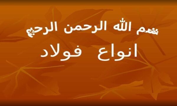 انواع-فولاد