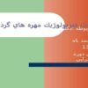 حركات-فيزيولوژيك-مهره-هاي-گردن