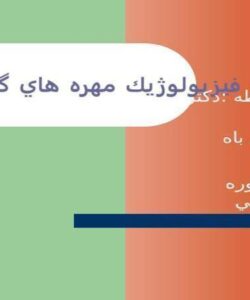 حركات-فيزيولوژيك-مهره-هاي-گردن