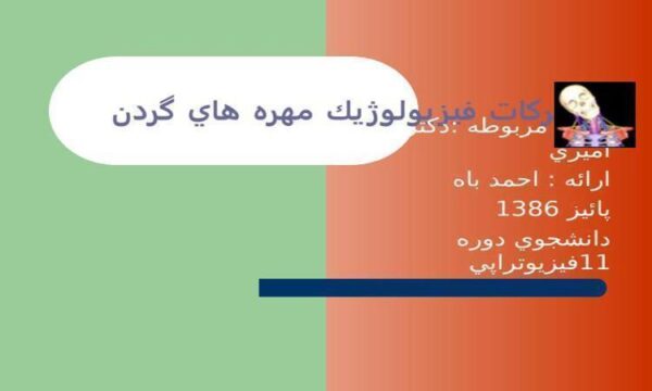 حركات-فيزيولوژيك-مهره-هاي-گردن