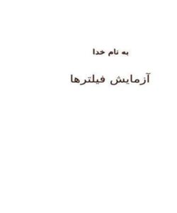 آزمایش-فیلترها