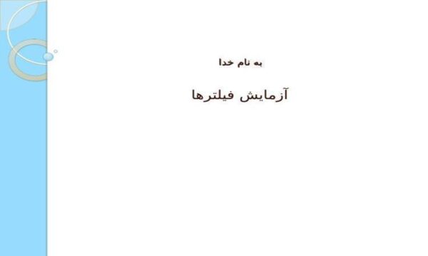آزمایش-فیلترها
