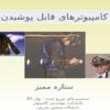 کامپیوترهای-قابل-پوشیدن