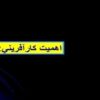 اهميت-كارآفريني