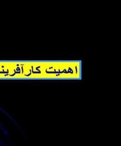 اهميت-كارآفريني
