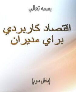 اقتصاد-كاربردي