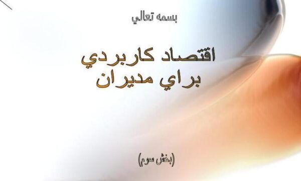 اقتصاد-كاربردي