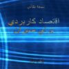 اقتصاد-كاربردي-براي-مديران