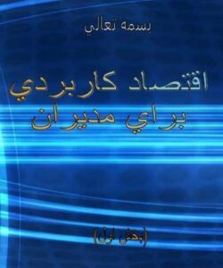 اقتصاد-كاربردي-براي-مديران
