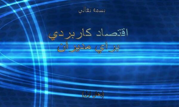 اقتصاد-كاربردي-براي-مديران