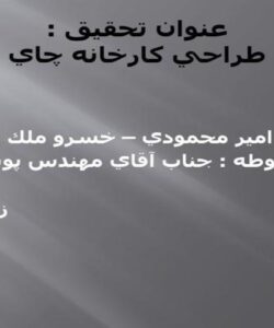 طراحي-كارخانه-چاي