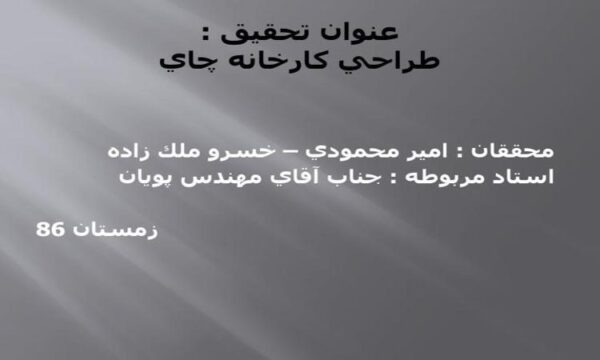 طراحي-كارخانه-چاي