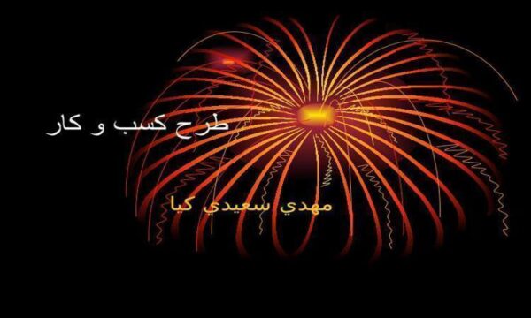 طرح-كسب-و-كار