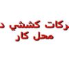 حركات-كششي-در-محل-كار