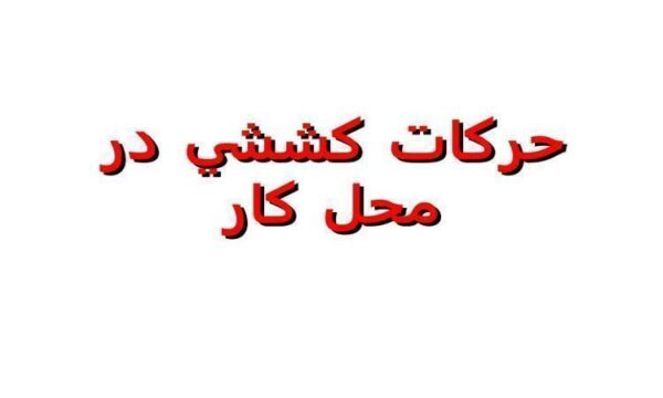حركات-كششي-در-محل-كار