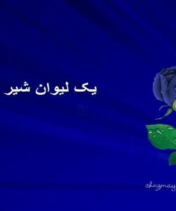 یک-لیوان-شیر