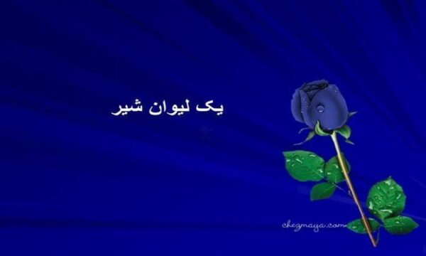 یک-لیوان-شیر