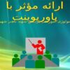 ارائه-مؤثر-با-پاورپوینت