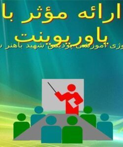 ارائه-مؤثر-با-پاورپوینت