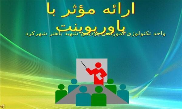 ارائه-مؤثر-با-پاورپوینت
