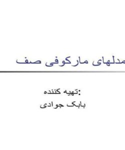 مدلهای-مارکوفی-صف
