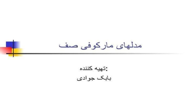 مدلهای-مارکوفی-صف