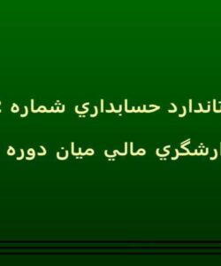گزارشگري-مالي-ميان-دوره-اي