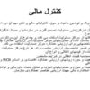 کنترل-مالی