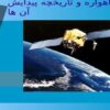 انواع-ماهواره-و-تاریخچه-پیدایش-آن-ها