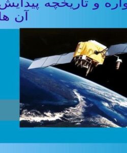 انواع-ماهواره-و-تاریخچه-پیدایش-آن-ها
