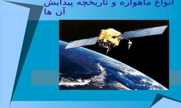 انواع-ماهواره-و-تاریخچه-پیدایش-آن-ها
